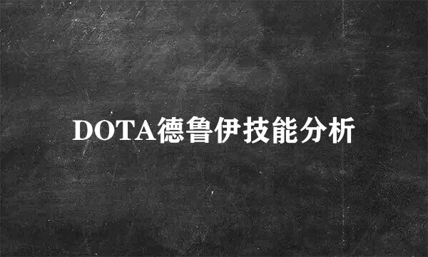 DOTA德鲁伊技能分析