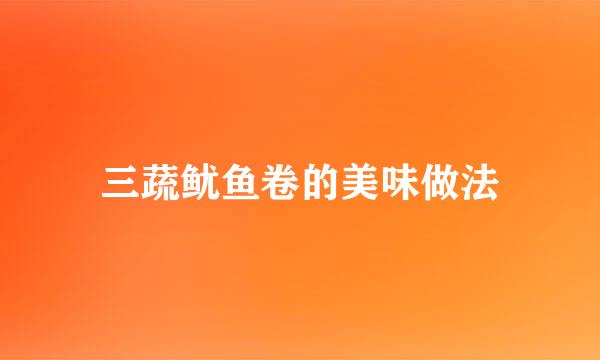 三蔬鱿鱼卷的美味做法