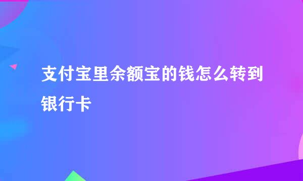 支付宝里余额宝的钱怎么转到银行卡