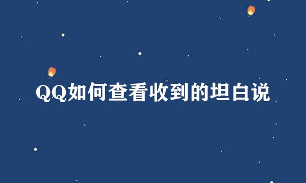 QQ如何查看收到的坦白说