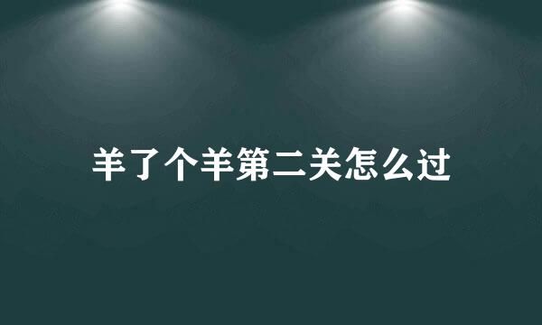 羊了个羊第二关怎么过