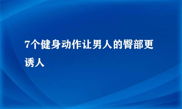 7个健身动作让男人的臀部更诱人