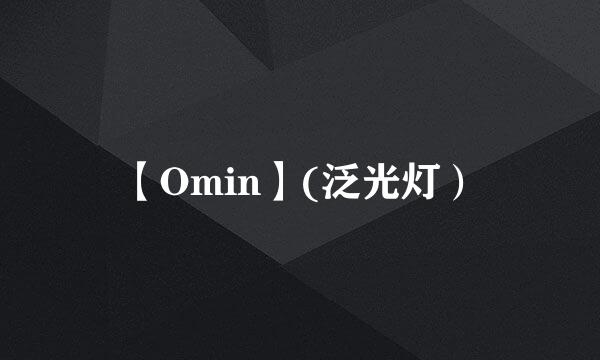 【Omin】(泛光灯）