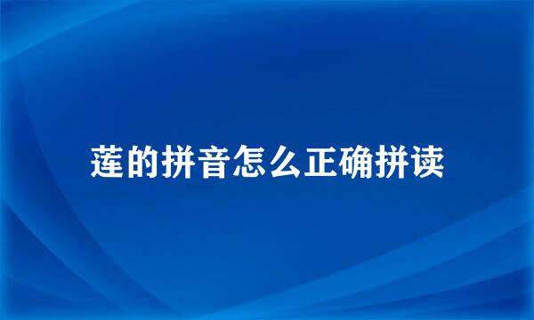 莲的拼音怎么正确拼读