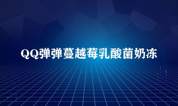 QQ弹弹蔓越莓乳酸菌奶冻