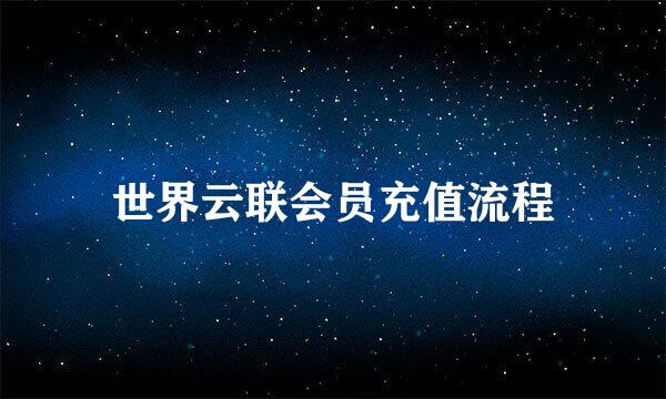 世界云联会员充值流程