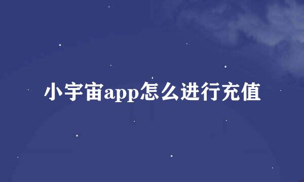 小宇宙app怎么进行充值