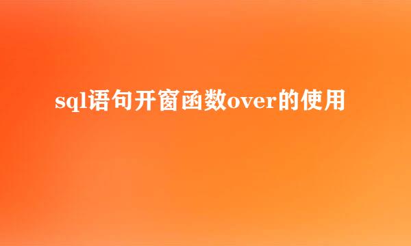sql语句开窗函数over的使用