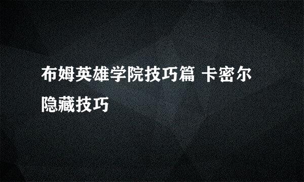 布姆英雄学院技巧篇 卡密尔隐藏技巧