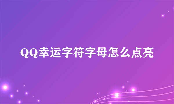 QQ幸运字符字母怎么点亮