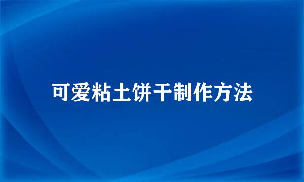 可爱粘土饼干制作方法