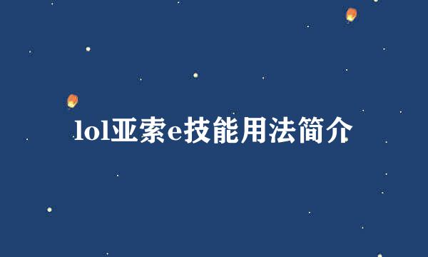 lol亚索e技能用法简介
