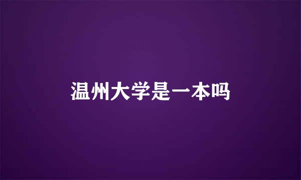 温州大学是一本吗