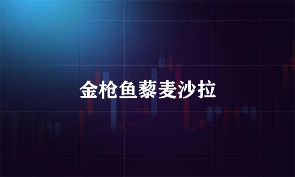 金枪鱼藜麦沙拉