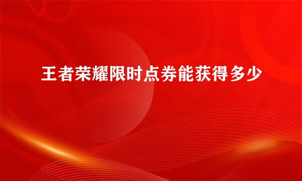 王者荣耀限时点券能获得多少