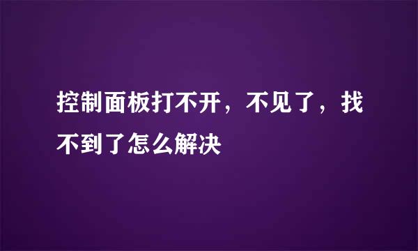 控制面板打不开，不见了，找不到了怎么解决