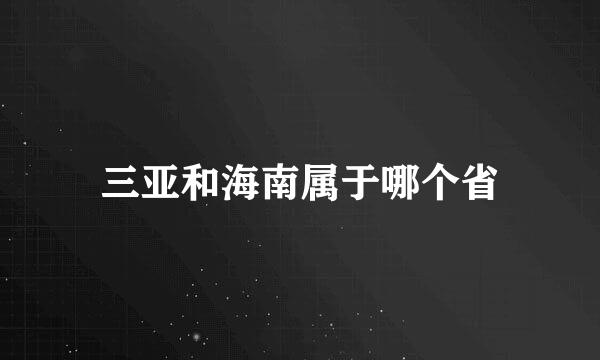 三亚和海南属于哪个省