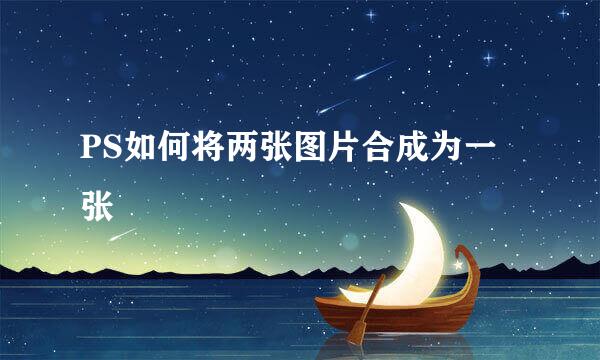 PS如何将两张图片合成为一张