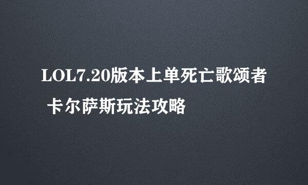 LOL7.20版本上单死亡歌颂者 卡尔萨斯玩法攻略