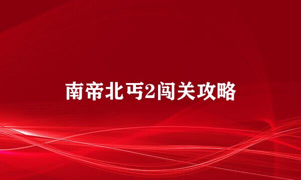 南帝北丐2闯关攻略