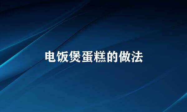 电饭煲蛋糕的做法