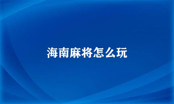 海南麻将怎么玩