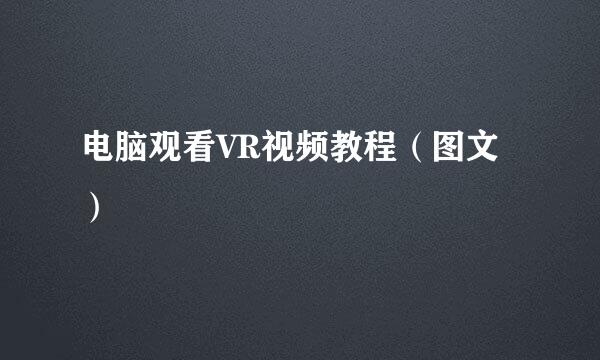 电脑观看VR视频教程（图文）