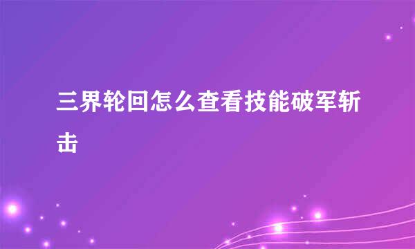 三界轮回怎么查看技能破军斩击