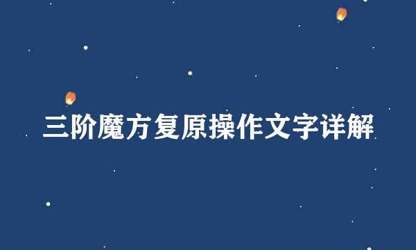 三阶魔方复原操作文字详解