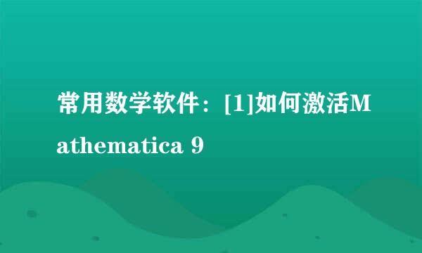 常用数学软件：[1]如何激活Mathematica 9
