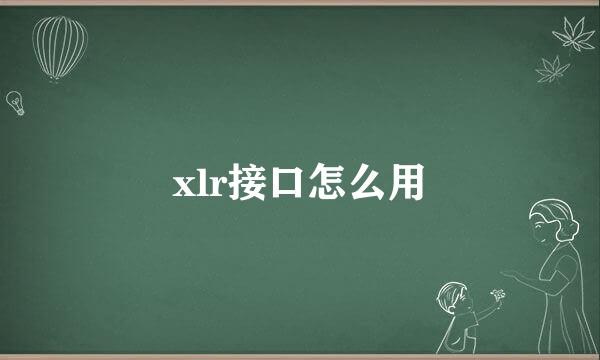 xlr接口怎么用