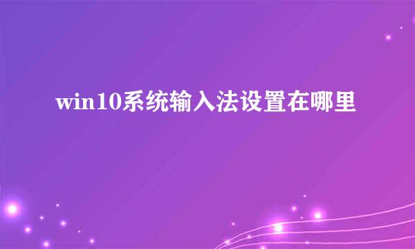 win10系统输入法设置在哪里