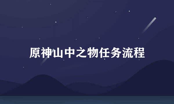 原神山中之物任务流程