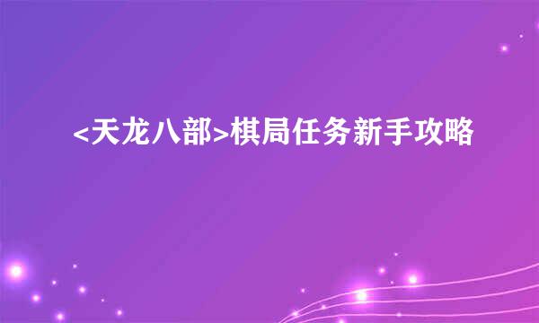 <天龙八部>棋局任务新手攻略