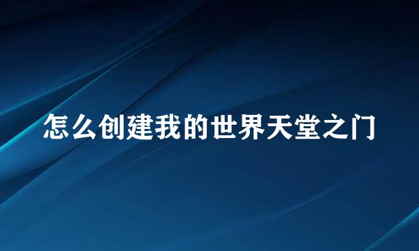 怎么创建我的世界天堂之门