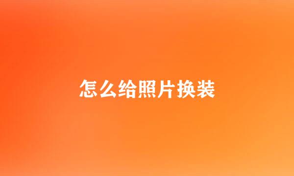 怎么给照片换装