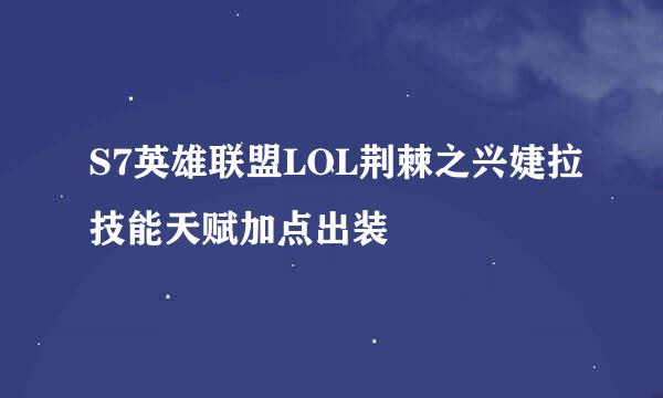 S7英雄联盟LOL荆棘之兴婕拉技能天赋加点出装
