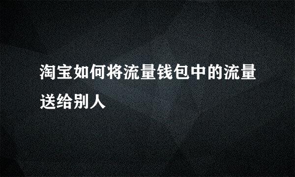 淘宝如何将流量钱包中的流量送给别人