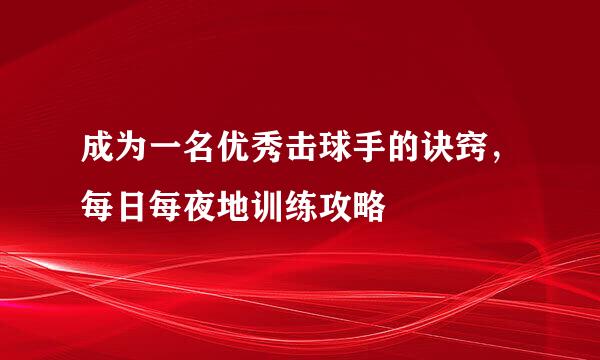 成为一名优秀击球手的诀窍，每日每夜地训练攻略