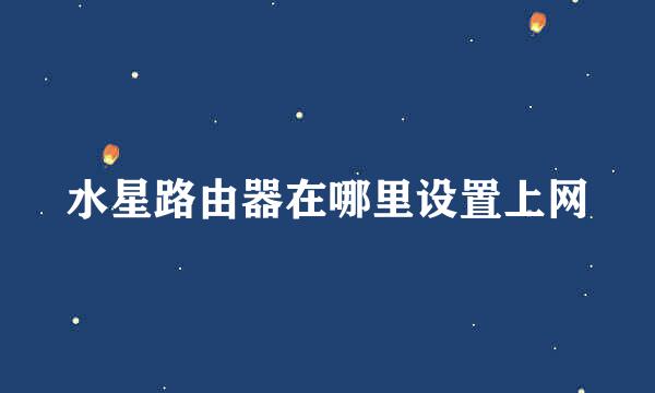 水星路由器在哪里设置上网