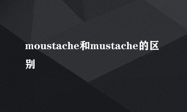 moustache和mustache的区别