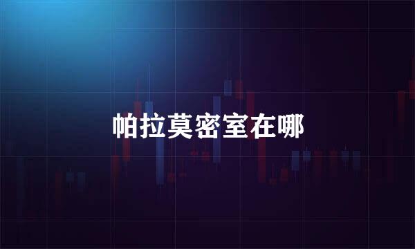 帕拉莫密室在哪