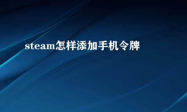 steam怎样添加手机令牌