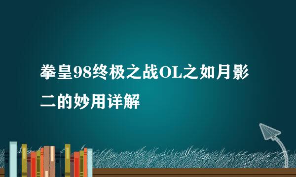 拳皇98终极之战OL之如月影二的妙用详解