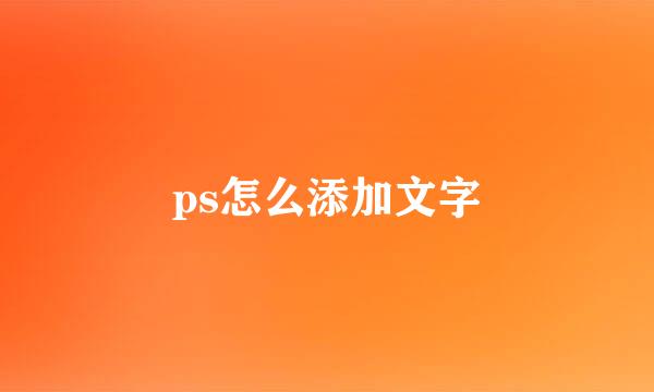 ps怎么添加文字