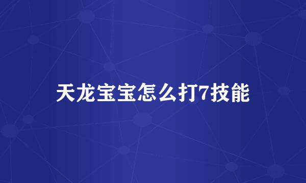 天龙宝宝怎么打7技能