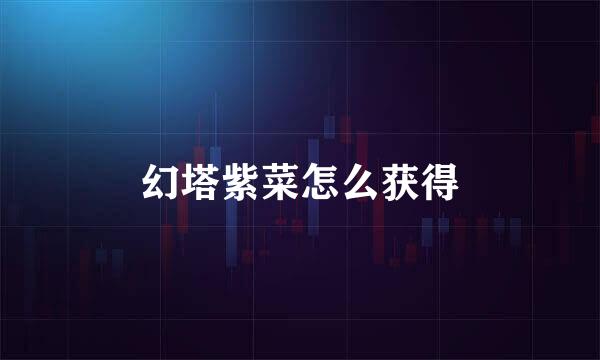 幻塔紫菜怎么获得