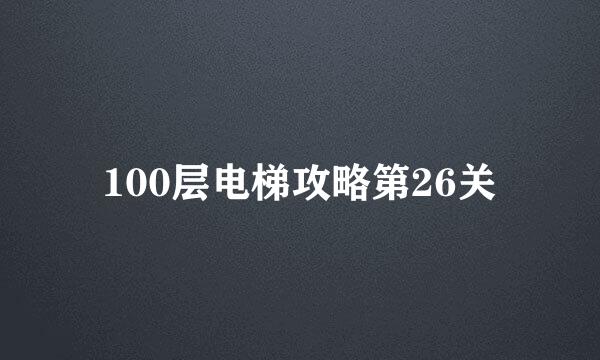 100层电梯攻略第26关