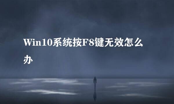 Win10系统按F8键无效怎么办