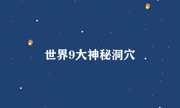 世界9大神秘洞穴